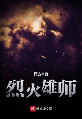 烈火雄师小说免费阅读