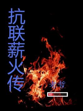 抗战精神薪火相传