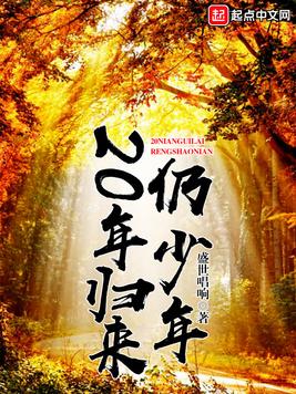 归来仍是少年 致谢