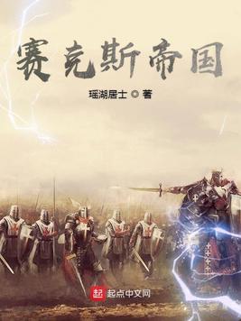 赛克斯帝国 小说笔趣阁