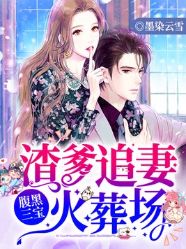 腹黑三宝渣爹追妻火葬场免费阅读听