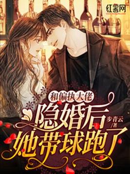 和顶流隐婚后