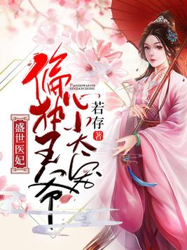 盛宠医妃:偏执皇叔的掌心娇笔趣阁