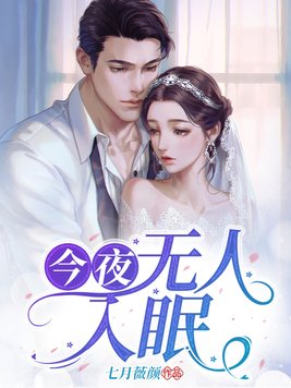 夜深人静难入眠
