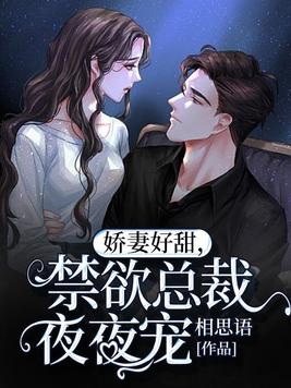 团宠娇妻总裁大人超给力48章