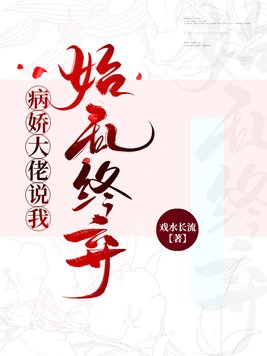 病娇大佬偏宠我完结