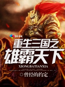 三国全员重生的小说