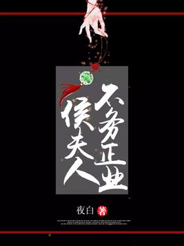 侯夫人断案