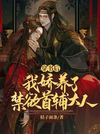 穿书后我娇养了禁欲首辅大人小说