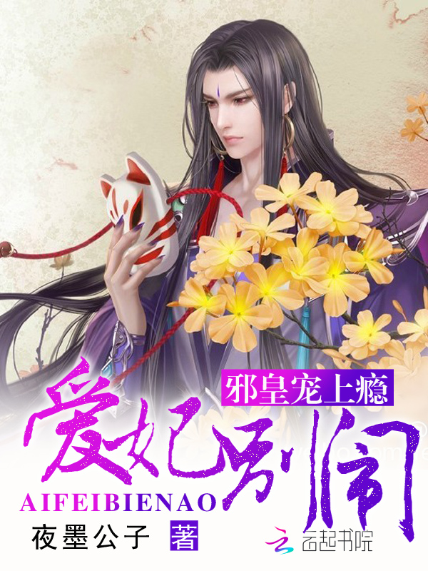 邪皇宠上瘾爱妃别闹