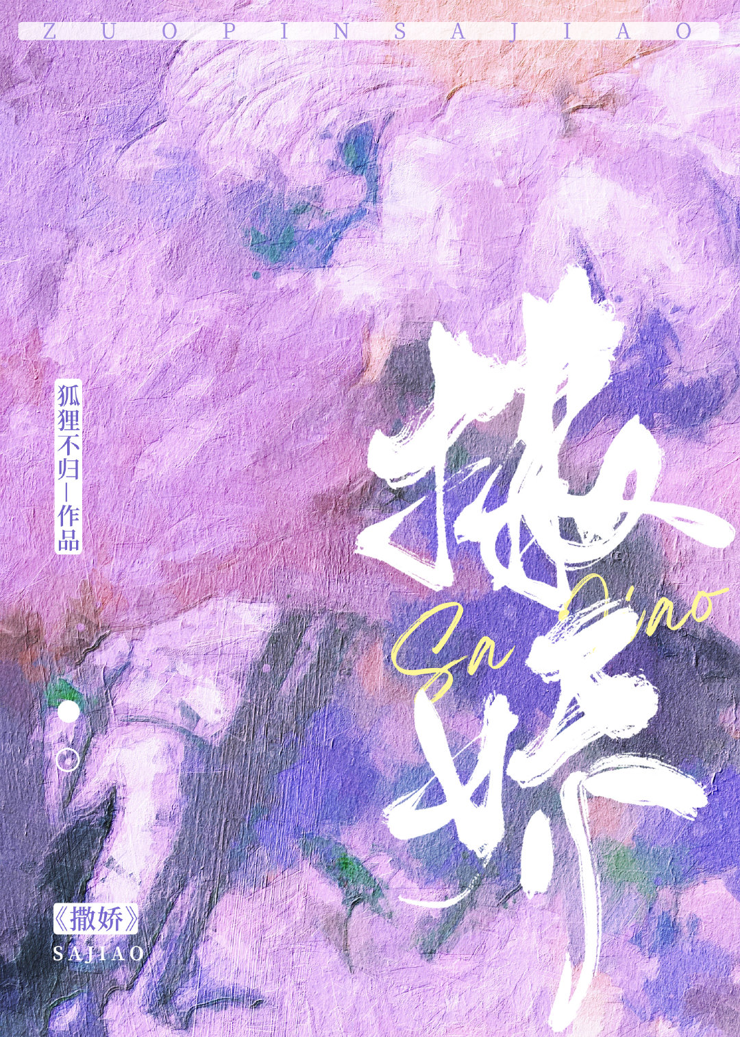 撒娇无度小说