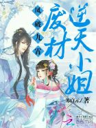 废材逆天之凤啸九天免费读