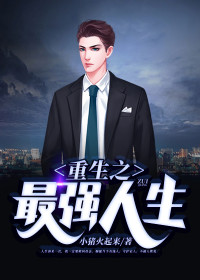 重生之最强人生林不凡全文免费阅读