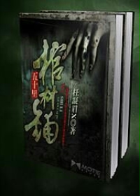 五十里棺材铺紫灵儿结局