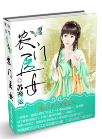 农门医女病娇相公要宠着小说