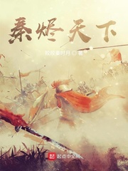 我大秦疯太子开局传承剑圣免费阅读