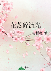 流光花怎么摘不了