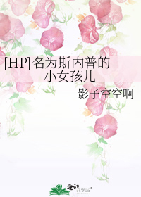 hp求主角是斯内普的女儿的