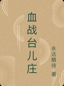 血战台儿庄电视剧全集免费观看