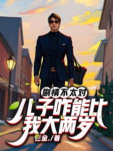 儿子咋能比我大两岁呢