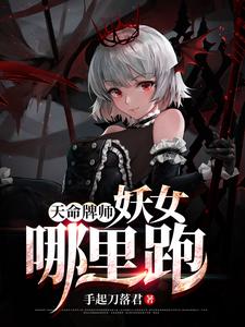 天命牌师:妖女哪里跑 手起刀落君