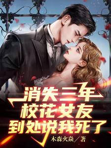 消失三年校花女友到处说我死了下载