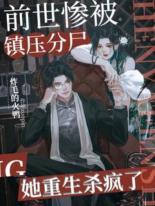 前世她惨遭毒害