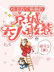 捡了六个哥哥