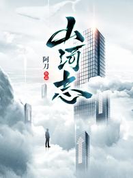 山河志小说