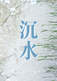 沉水(年下1V1现言日常甜宠H)