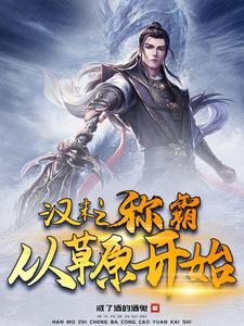 汉末之称霸从草原开始小说