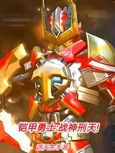 铠甲勇士战神刑天进化版