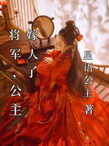 公主嫁人了漫画