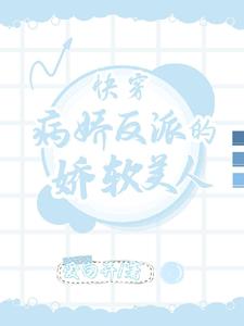 快穿 疯批反派总想对我强取豪夺