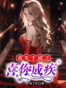 重生之喜相逢剧透