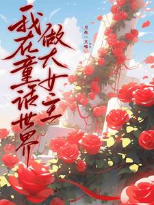 我在童话里的那些日子小说