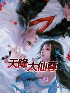 天降仙子姐姐全文免费阅读