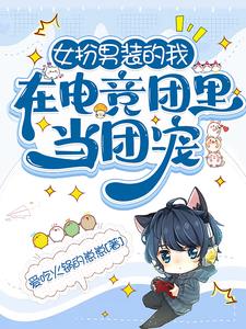 女扮男装电竞男神