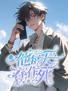 宿主他每天都在作死 沉湎