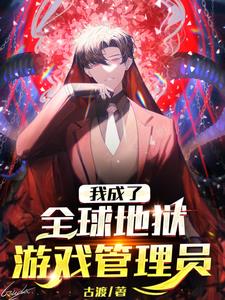 我成了全球地狱游戏管理员在线阅读