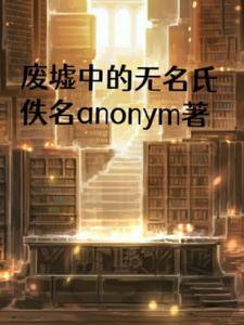 废墟中的神明