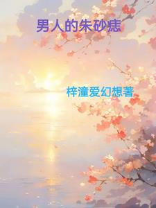 如何成为男人的朱砂痣