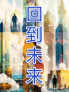回到未来打球