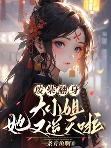 废材大小姐的逆袭路