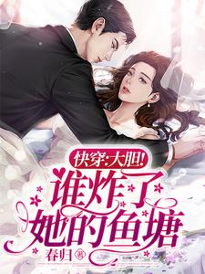 快穿:大胆!谁炸了她的鱼塘 春归