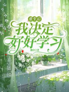 重生后我决定离婚