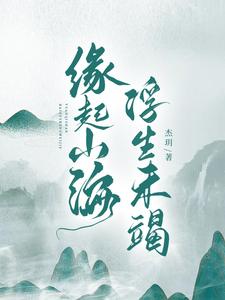 缘起下一句