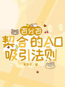 百分百吸引(abo)