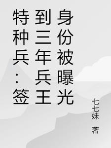特种兵我签到就变强
