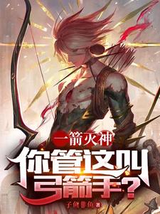 一箭灭神你管这叫弓箭手?TXT下载